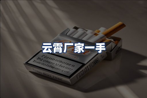 云霄厂家一手